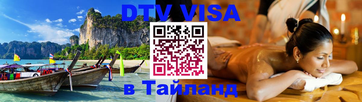 Visa ДТВ Тайланд помощь 