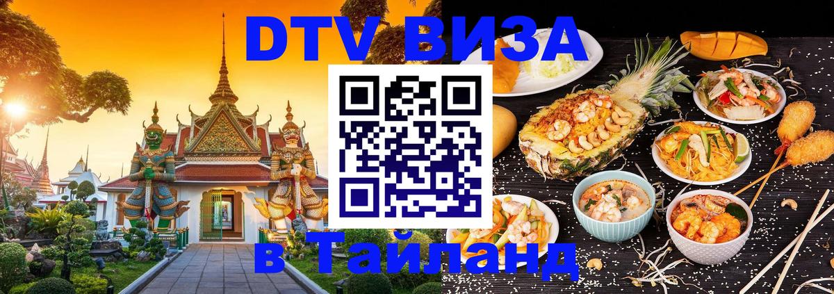 Visa ДТВ Тайланд помощь 